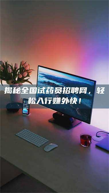 孝昌揭秘全国试药员招聘网，轻松入行赚外快！ 第1张