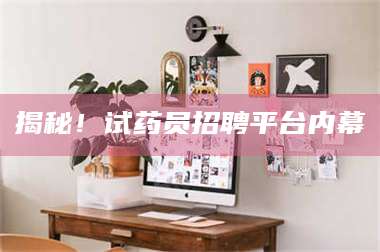 孝昌揭秘！试药员招聘平台内幕 第1张