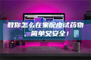 孝昌教你怎么在家配皮试药物，简单又安全！ 第1张