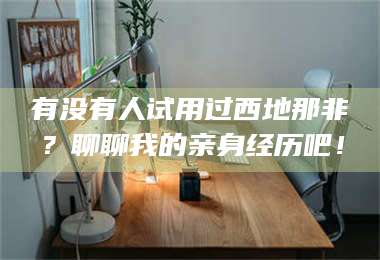 孝昌有没有人试用过西地那非?聊聊我的亲身经历吧! 第1张 孝昌有没有人试用过西地那非?聊聊我的亲身经历吧! 第1张